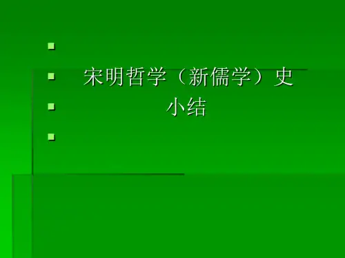 宋代新儒学小结
