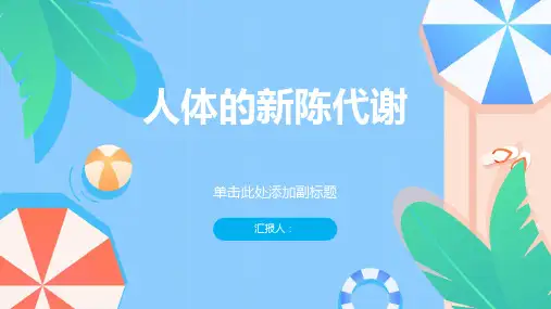 《人体的新陈代谢》课件