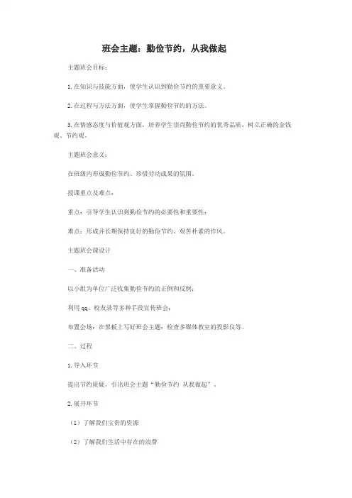 【道德类】《勤俭节约-从我做起》主题班会.docx