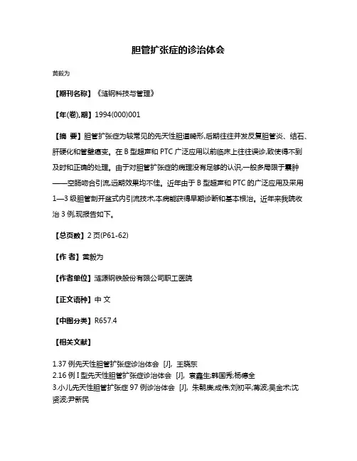 胆管扩张症的诊治体会