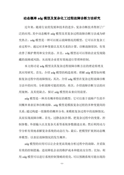 动态概率sdg模型及复杂化工过程故障诊断方法研究