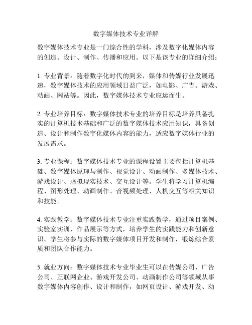 数字媒体技术专业详解