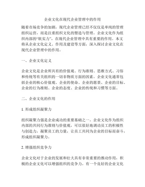 企业文化在现代企业管理中的作用