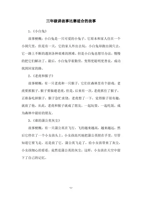 三年级讲故事比赛适合的故事