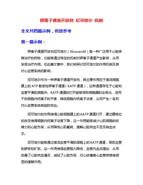 钾离子通道开放剂 尼可地尔 机制