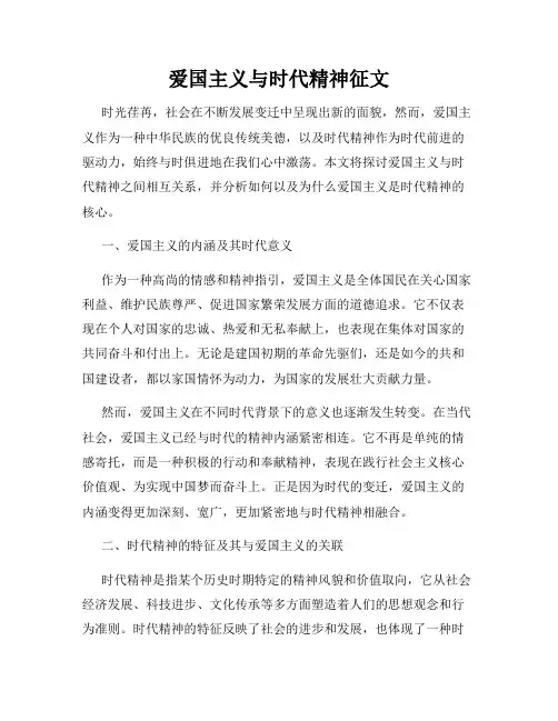 爱国主义与时代精神征文