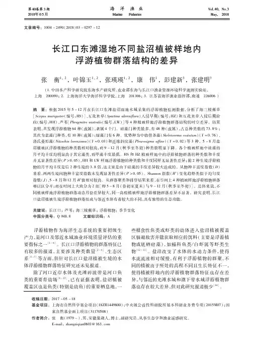 长江口东滩湿地不同盐沼植被样地内浮游植物群落结构的差异