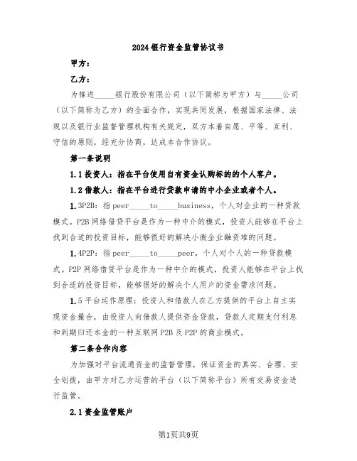 2024银行资金监管协议书