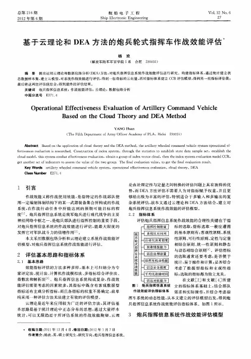 基于云理论和DEA方法的炮兵轮式指挥车作战效能评估