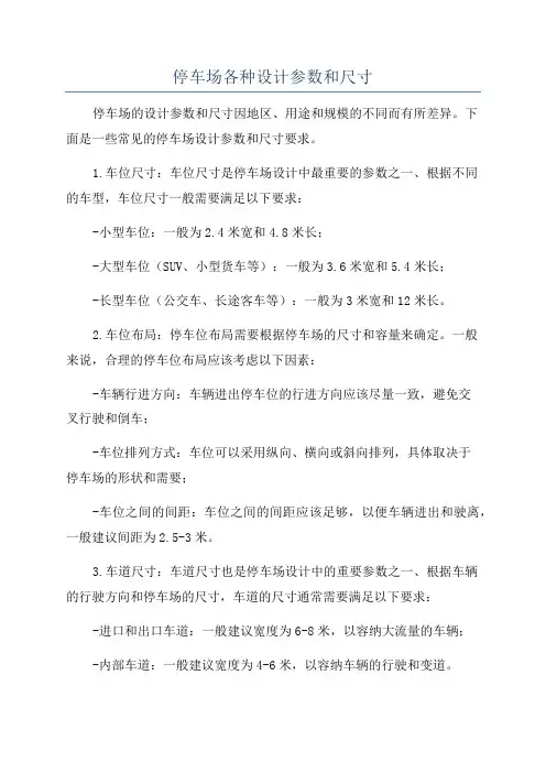 停车场各种设计参数和尺寸