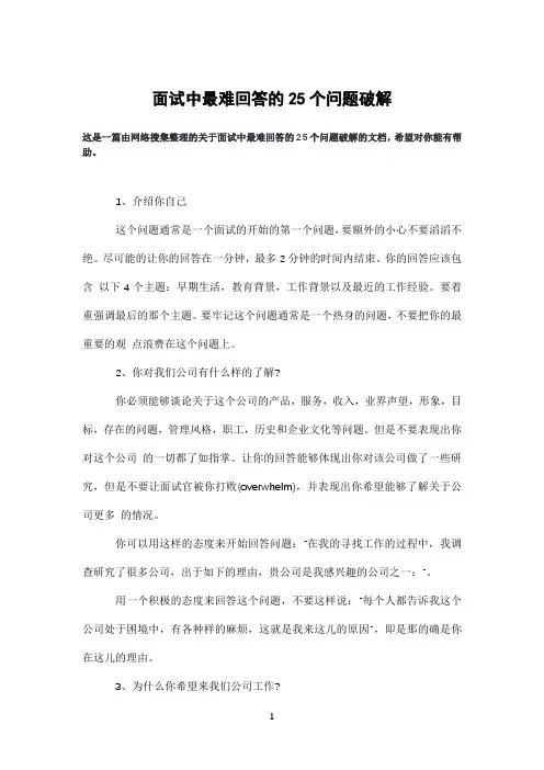 面试中最难回答的25个问题破解