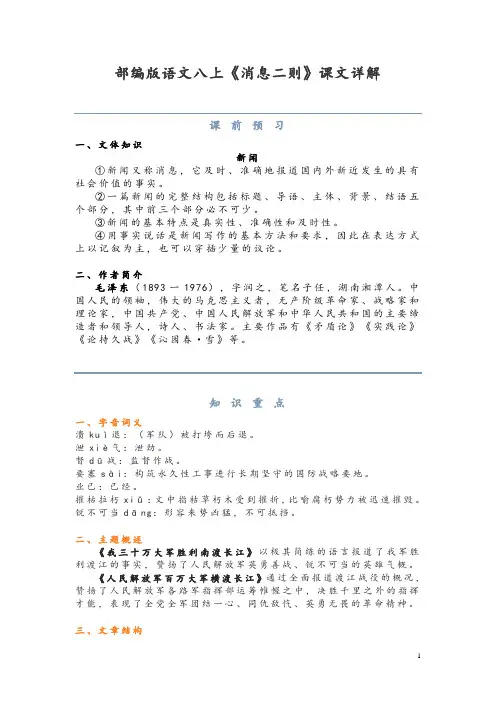 部编版语文八上《消息二则》课文详解