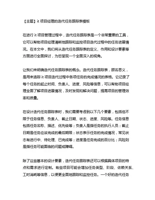 it项目经理的迭代任务跟踪表模板