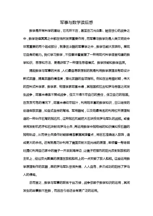 军事与数学读后感