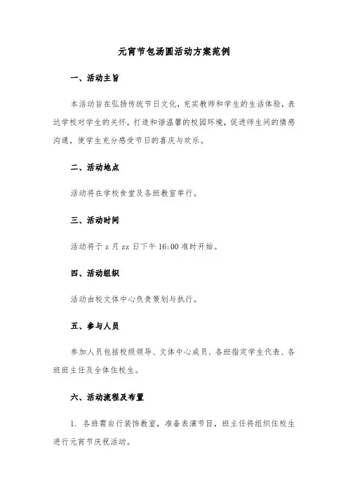 元宵节包汤圆活动方案范例（六篇）