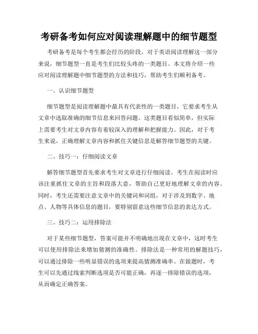 考研备考如何应对阅读理解题中的细节题型
