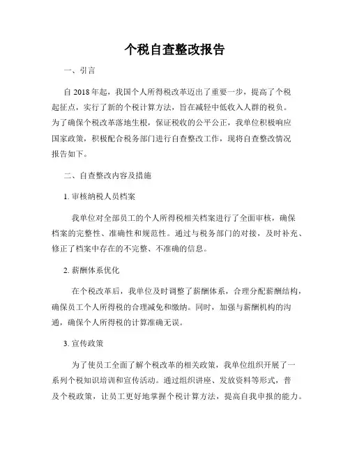 个税自查整改报告
