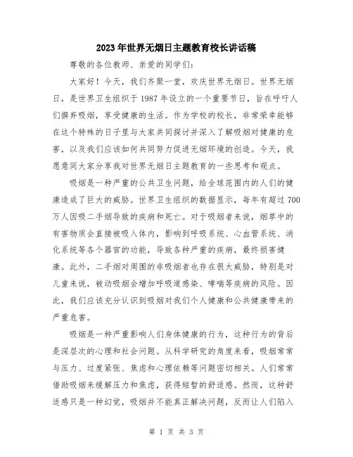 2023年世界无烟日主题教育校长讲话稿