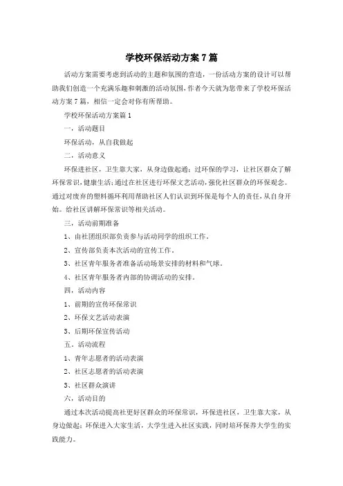 学校环保活动方案7篇