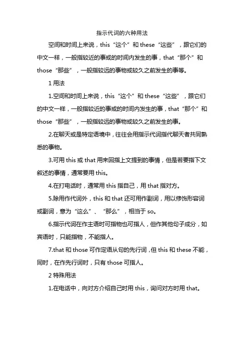 指示代词的六种用法