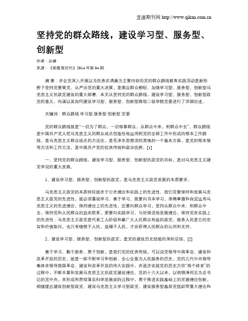坚持党的群众路线,建设学习型、服务型、创新型