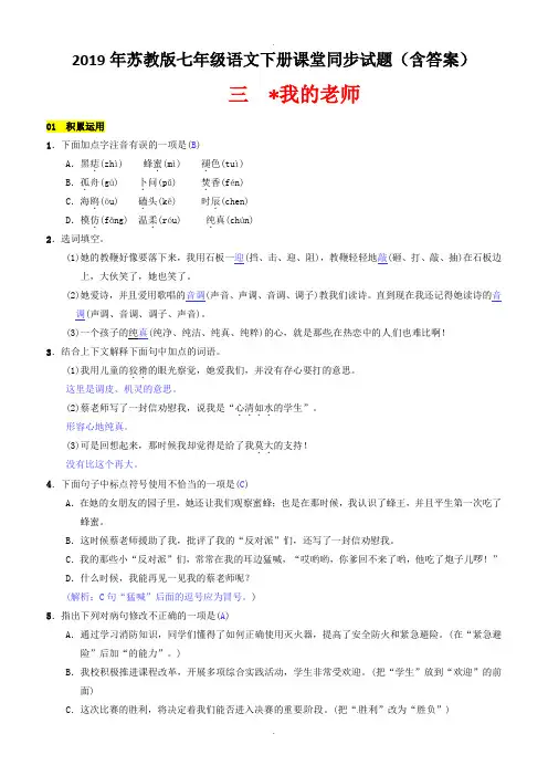 2019年苏教版七年级语文下册同步试题(含答案)第一单元三我的老师