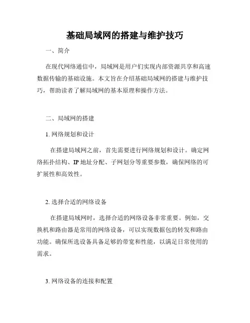 基础局域网的搭建与维护技巧
