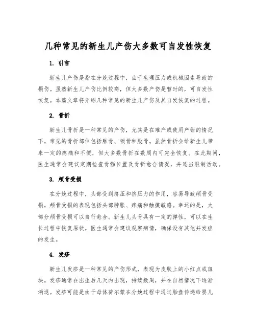 几种常见的新生儿产伤大多数可自发性恢复