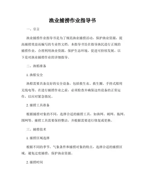 渔业捕捞作业指导书