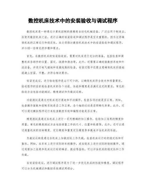 数控机床技术中的安装验收与调试程序