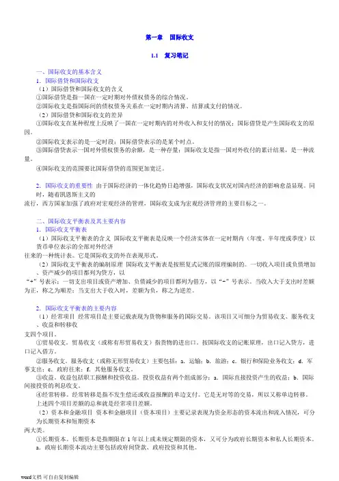 奚君羊《国际金融学》(第2版)笔记和课后习题详解