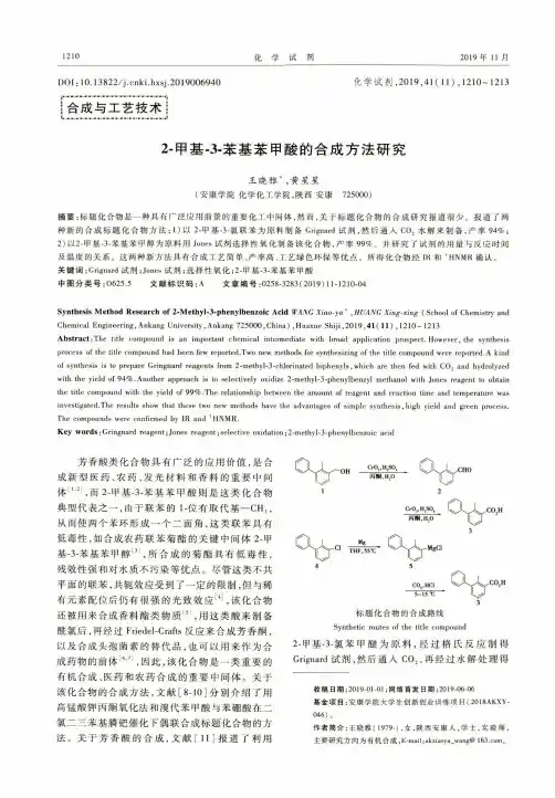 2-甲基-3-苯基苯甲酸的合成方法研究
