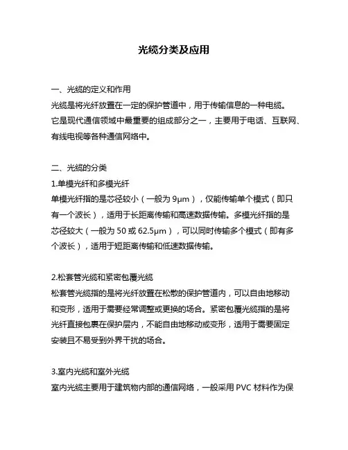 光缆分类及应用