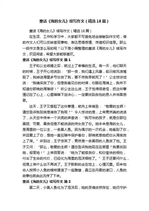 童话《海的女儿》续写作文（精选18篇）