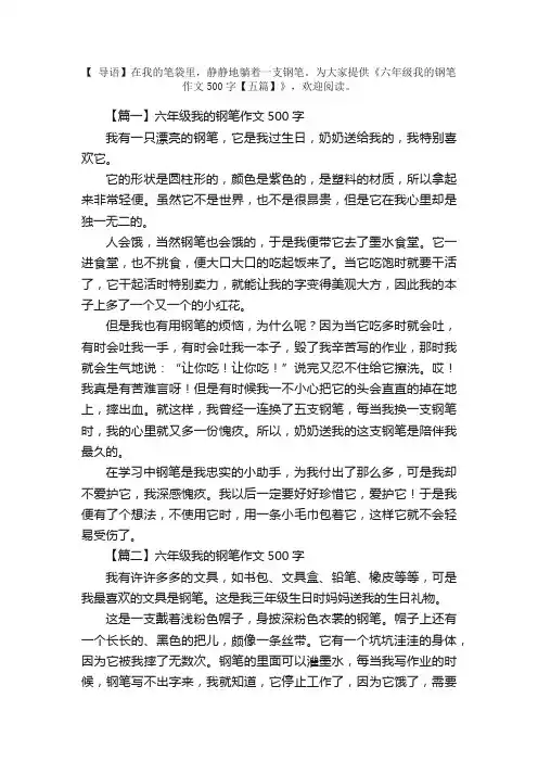 六年级我的钢笔作文500字【五篇】