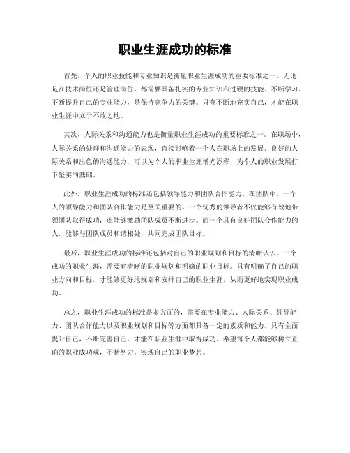 职业生涯成功的标准