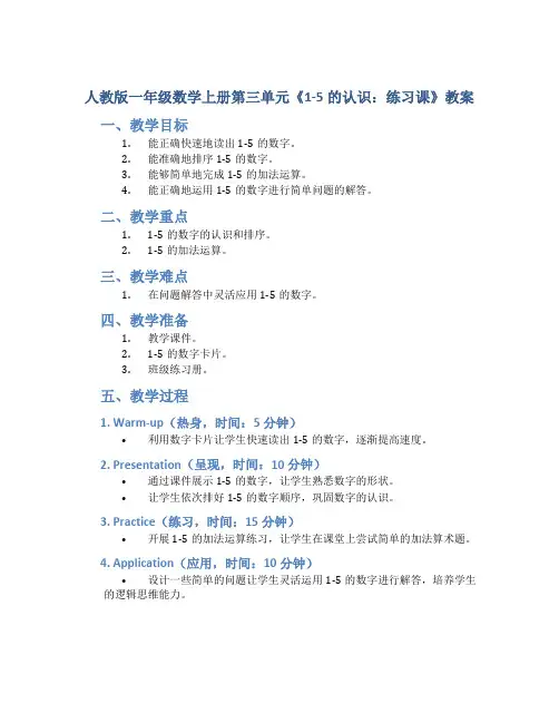 人教版一年数学上册第三单元《1-5的认识：练习课》教案