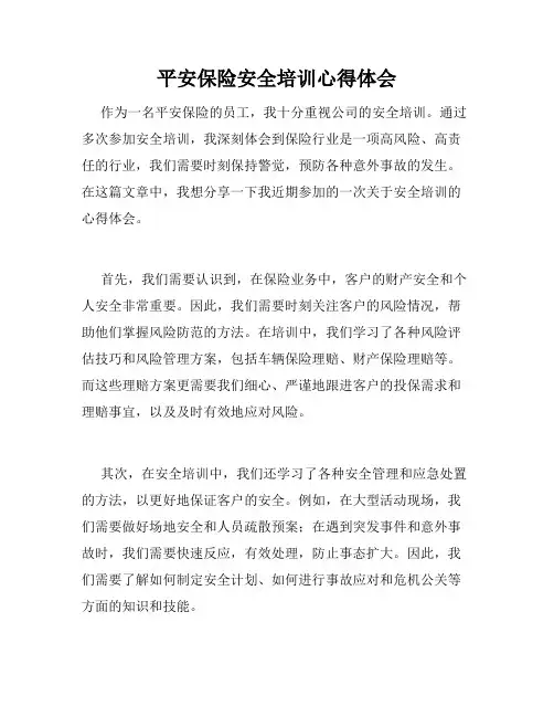 平安保险安全培训心得体会