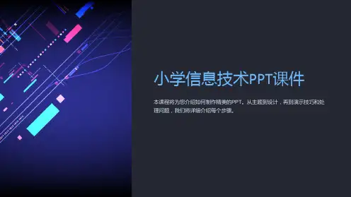 《小学信息技术》课件