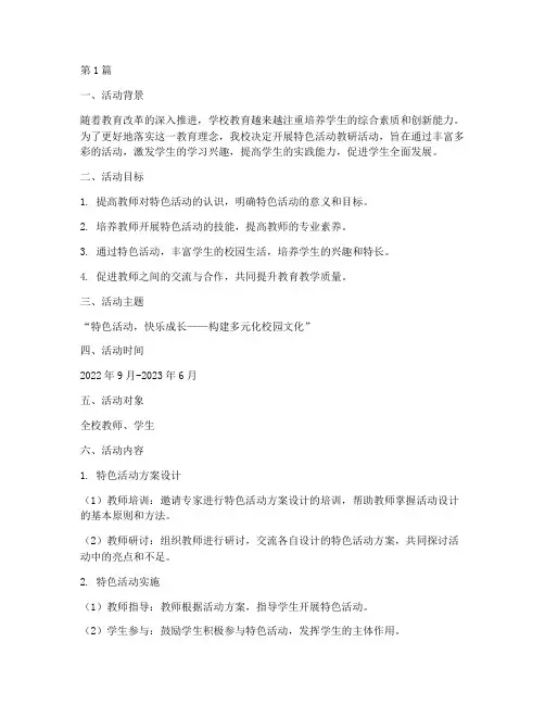 特色活动教研活动方案(3篇)