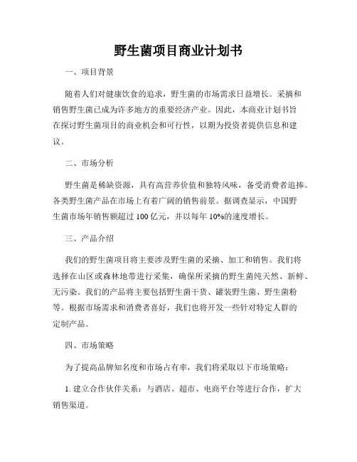 野生菌项目商业计划书