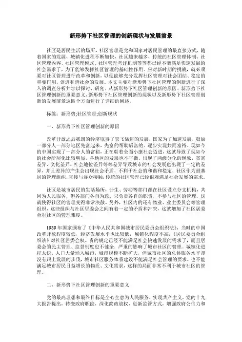 新形势下社区管理的创新现状与发展前景