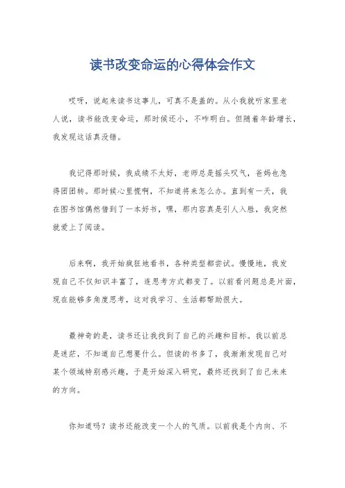 读书改变命运的心得体会作文