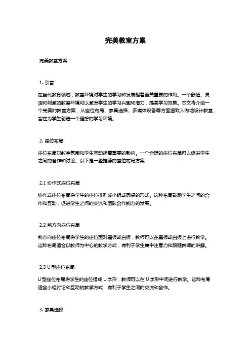 完美教室方案