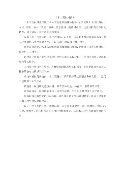 土木工程材料简介