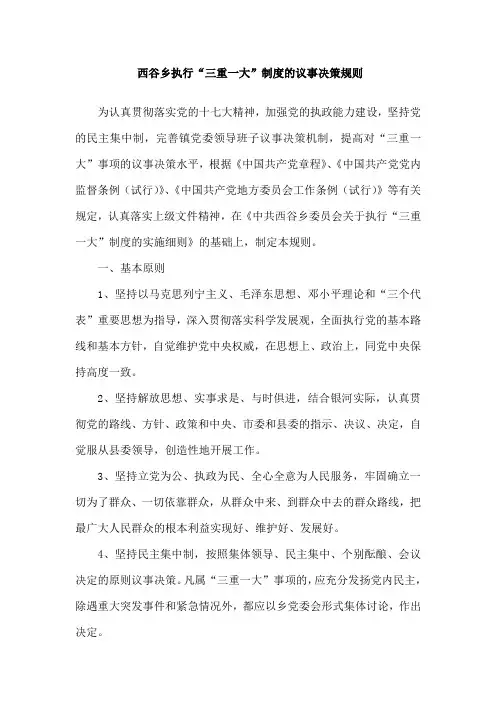 “三重一大”制度的议事决策规则