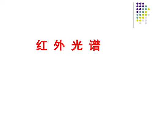 现代分析技术(红外)