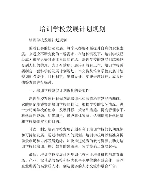 培训学校发展计划规划