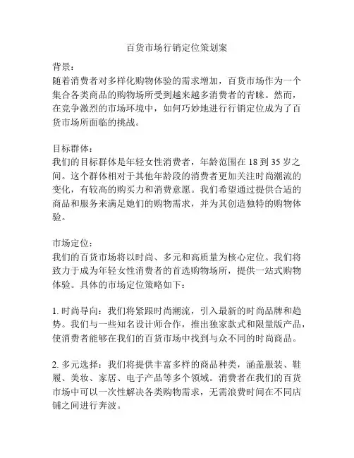 百货市场行销定位策划案