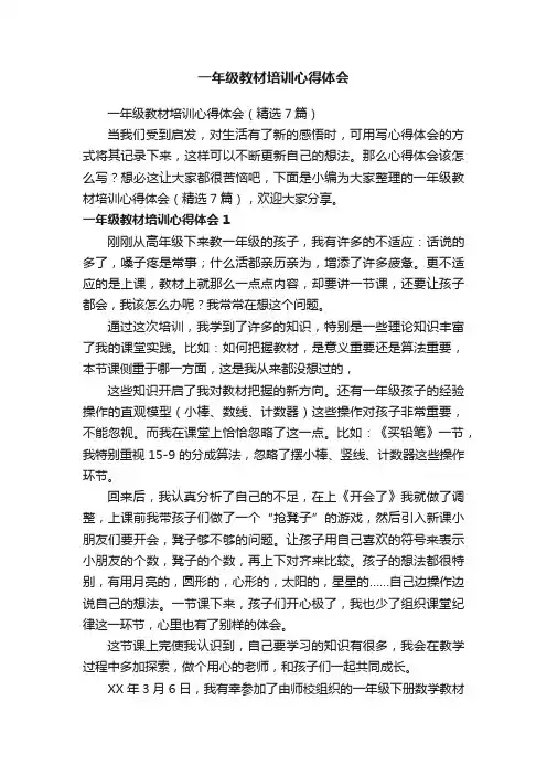一年级教材培训心得体会（精选7篇）